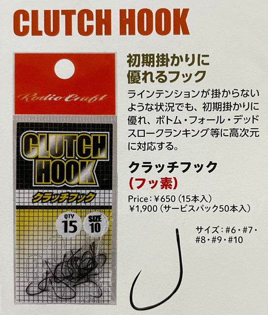ロデオクラフト クラッチフック / Rodio craft CLUTCH HOOK