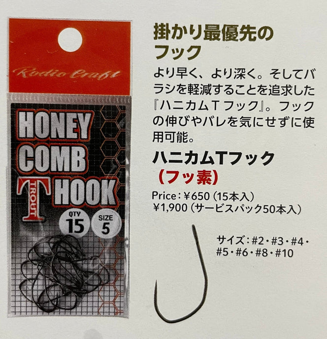 ロデオクラフト ハニカムTフック (フッ素コート) シリーズ